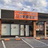 名代 宇奈とと 取手店