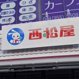 西松屋 三和百合ヶ丘店