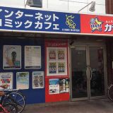 コミックバスター 阪急富田駅前