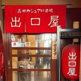 高槻カジュアル酒場 出口屋