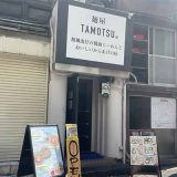 麺屋TAMOTSU