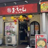 まーちゃんらぁめん