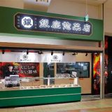 銀座惣菜店 イオンモール松本店