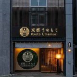 鮨 京都うめもり