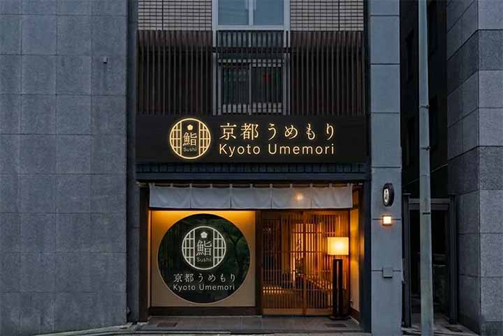 鮨 京都うめもり