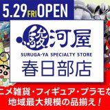 駿河屋 春日部店