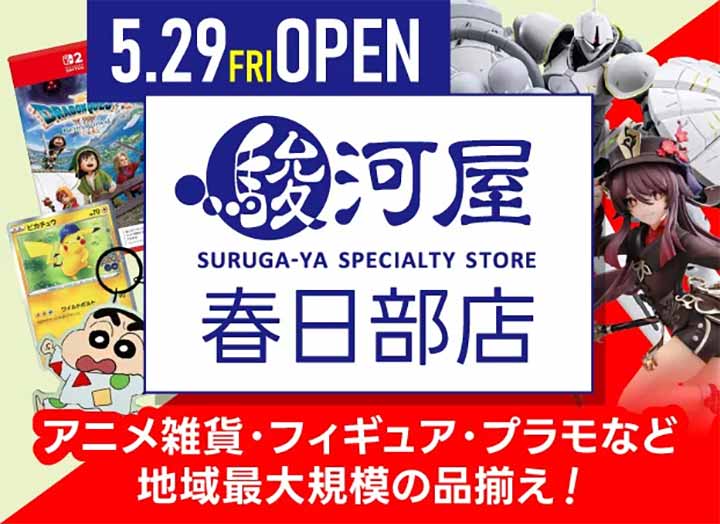駿河屋 春日部店