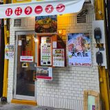 桂花ラーメン 新宿ふぁんてん