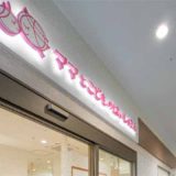 すずらん歯科