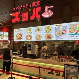 スパゲッティ食堂 ズッパ イオンモール橿原店