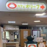 喫茶オリーブ