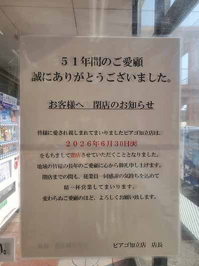 ピアゴ知立店