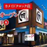 焼肉きんぐ カメイドクロック店