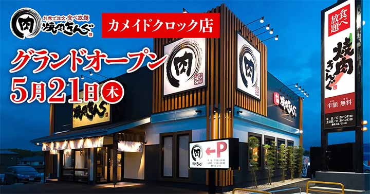 焼肉きんぐ カメイドクロック店