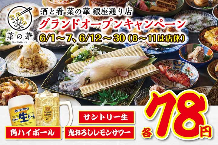 酒と肴 菜の華 銀座通り店