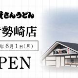 資さんうどん 伊勢崎店
