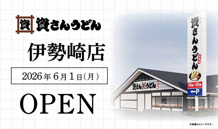 資さんうどん 伊勢崎店