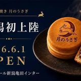 月のうさぎ イオンモール新潟亀田インター店