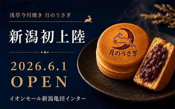 月のうさぎ イオンモール新潟亀田インター店