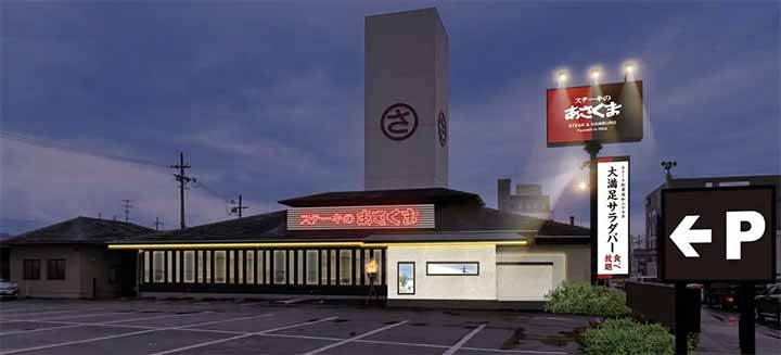 ステーキのあさくま 京都伏見店