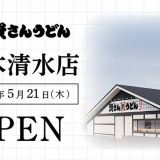 資さんうどん 茨木清水店