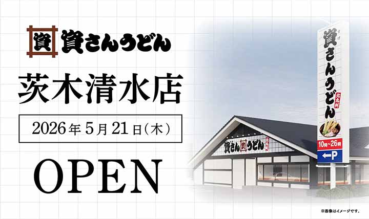 資さんうどん 茨木清水店