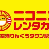 ニコニコレンタカー関西空港りんくうタウン駅前店