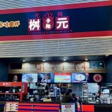 辛麺屋 桝本 ジアウトレット湘南平塚店