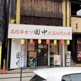 串カツ田中 京橋店