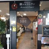 トラットリア 銀のレストラン