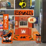 漁師のにぎりめし