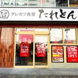 タレカツ食堂 たれとん 中野北口店