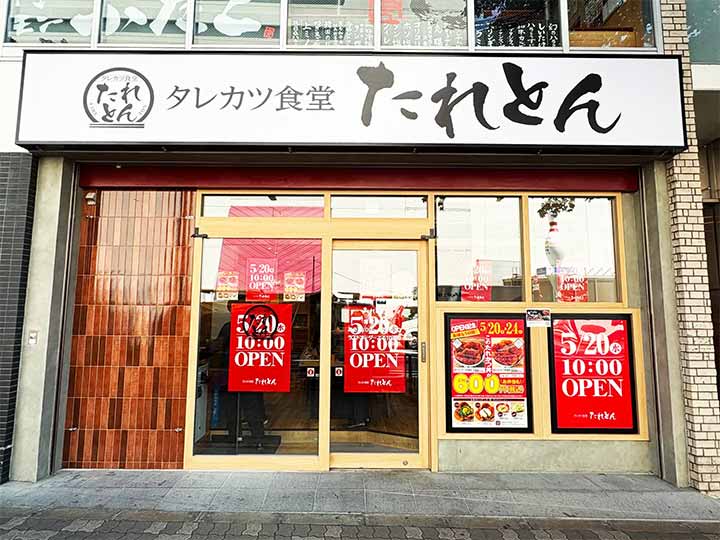 タレカツ食堂 たれとん 中野北口店