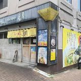 らーめん香月 池尻大橋本店