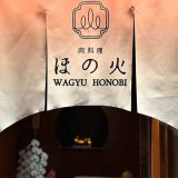 肉料理 ほの火