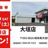 池内自動車 大垣店