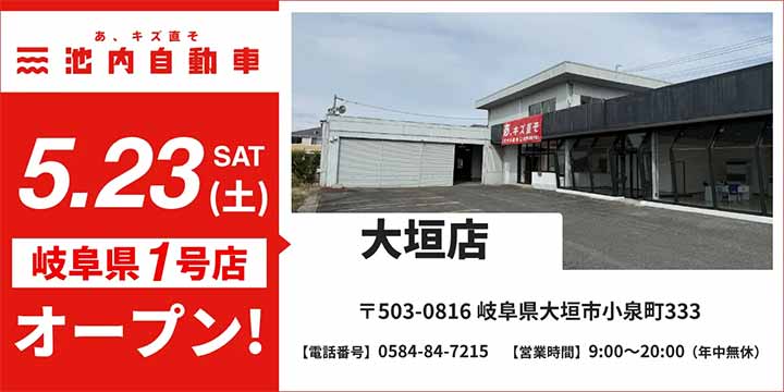 池内自動車 大垣店