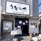 うなふく 鶴舞店