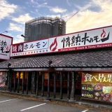 大久保酒場 情熱ホルモン