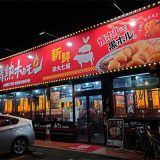 和泉府中酒場 情熱ホルモン
