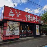 宝塚酒場 情熱ホルモン
