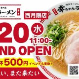 幸ちゃんラーメン 西月隈店