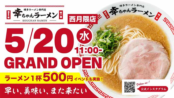 幸ちゃんラーメン 西月隈店