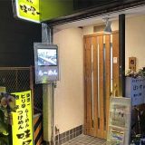 味噌一 上石神井店