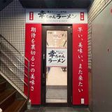 幸ちゃんラーメン 熊本店
