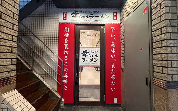 幸ちゃんラーメン 熊本店