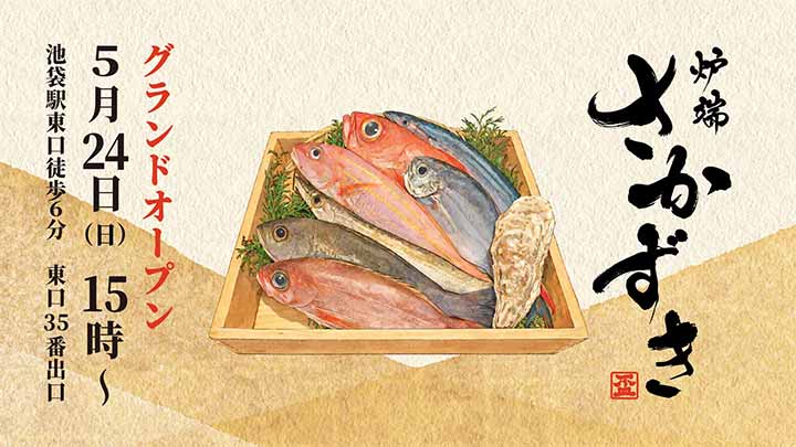 炉端 さかずき