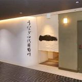 うなぎ四代目菊川 名古屋本店 奥見世