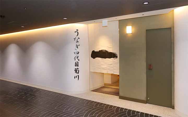 うなぎ四代目菊川 名古屋本店 奥見世