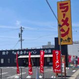 ラーメンまこと屋 四日市日永店